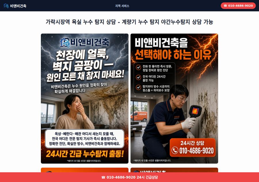 가락시장역 욕실 누수 탐지 - 비앤비건축 배포 페이지