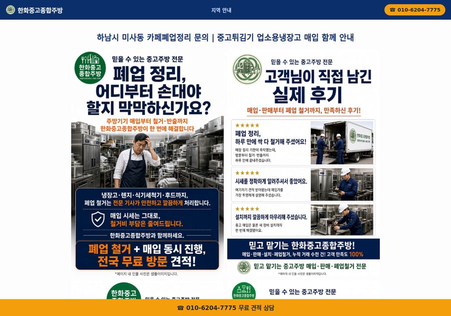 경기 하남시 미사동 카페폐업정리 - 한화중고종합주방 배포 페이지