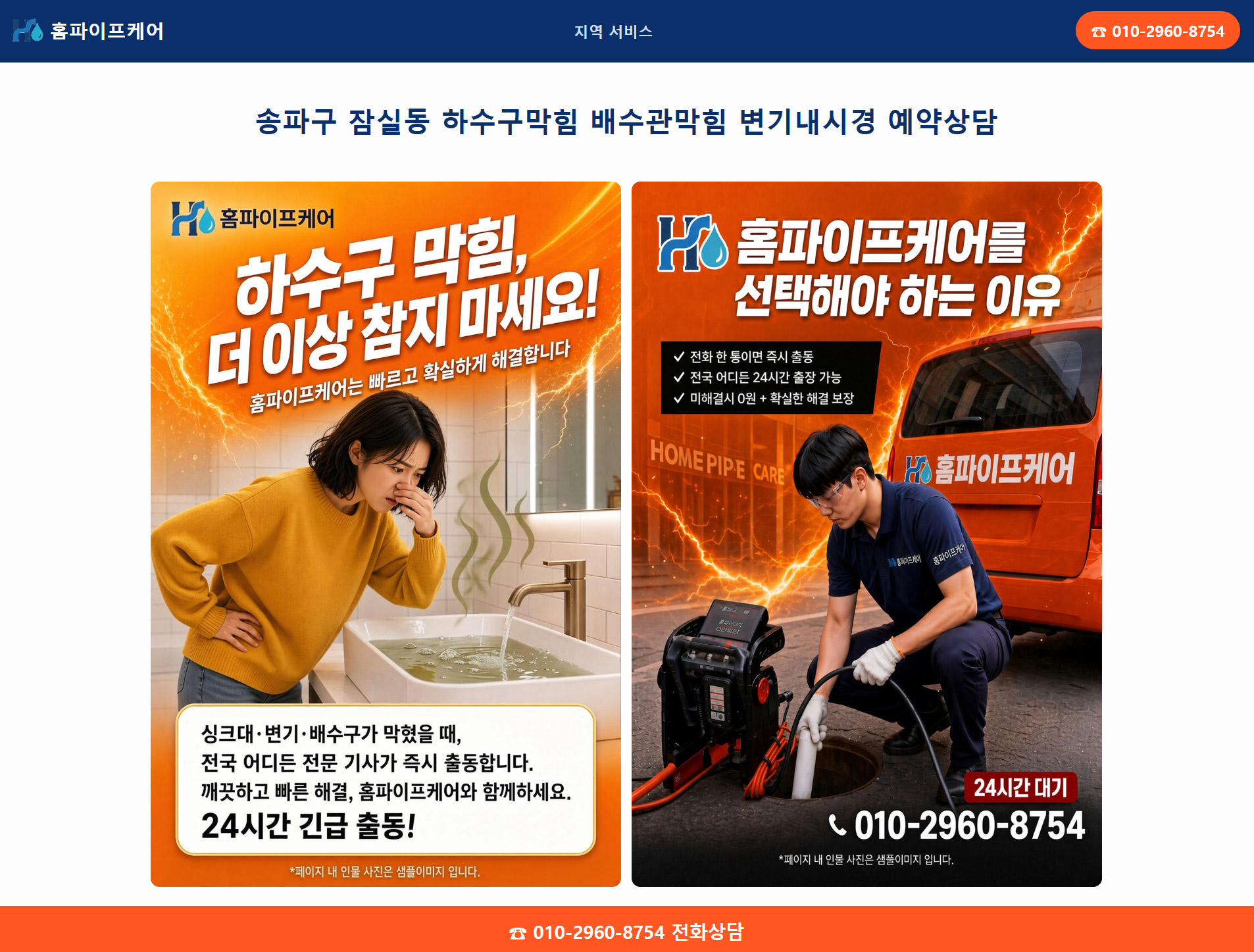 서울 송파구 잠실동 하수구막힘 - 홈파이프케어 배포 페이지