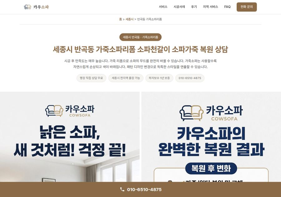 세종특별자치시 반곡동 가죽소파리폼 - 카우소파 배포 페이지