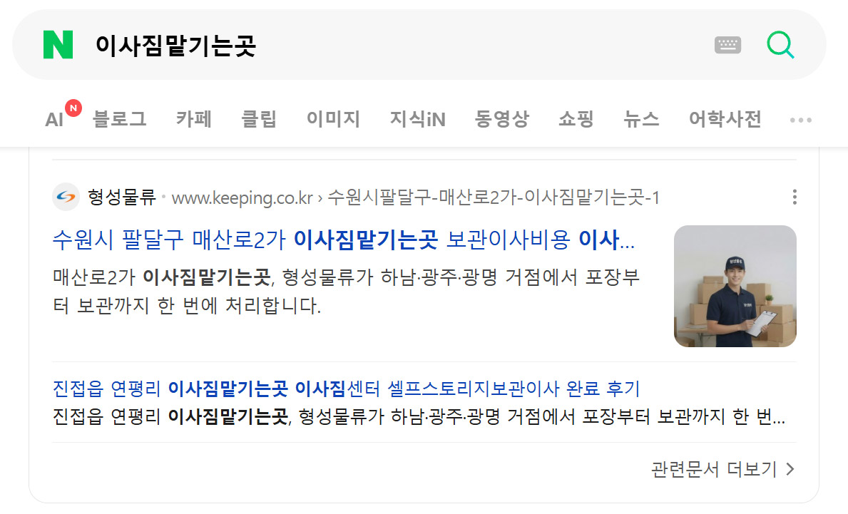'이사짐맡기는곳' 네이버 검색 결과 1위 - 형성물류 keeping.co.kr
