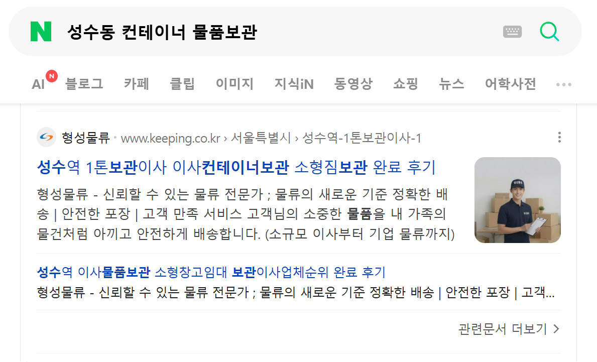 '성수동 컨테이너 물품보관' 네이버 검색 결과 1위 - 형성물류 keeping.co.kr