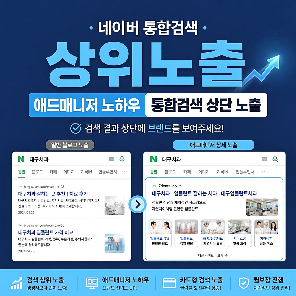 네이버 통합검색 상위노출 - 애드매니저 노하우